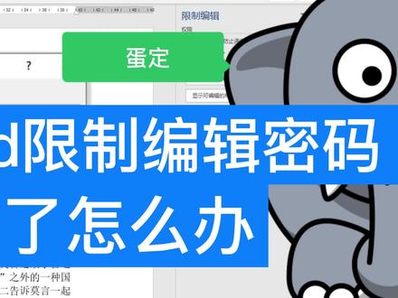 word限制编辑密码忘记怎么办呢 #word #office办公技巧 #办公软件技巧 #玩转office