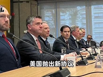 美国抛出新协议,俄乌欧却都不买账? 最近,美国抛出俄乌和谈协议,但俄乌欧却都不买账。原因,是有三个核心议题在反复拉扯。#美国 #俄乌冲突 #国际 #欧洲 #媒体精选计划