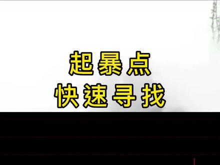 #解套 #金融 #趋势 快速寻找起爆点