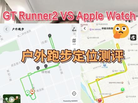 #华为GTRunner2 #applewatch 户外跑步真实测评,到底谁的定位更准?