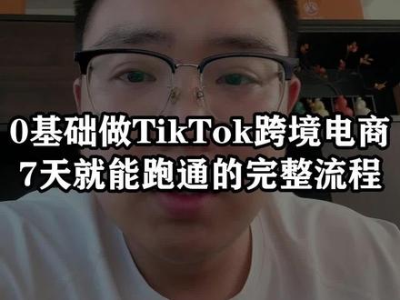 0基础做TikTok跨境七天就能跑通的完整流程 #TikTok #跨境电商 #干货分享 #老杨tk #tk老杨