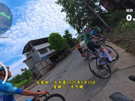 2026年五月密训之金堂三王庙爬坡,由ck,快客,凤凰车队领衔,看看有没有你们熟悉的骑友。感谢大家观看#三王庙 #骑行#公路车