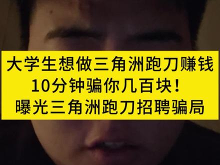 大学生想做三角洲行动跑刀赚钱?10分钟骗你几百块!
曝光三角洲行动跑刀招聘骗局#三角洲 #三角洲跑刀 #大学生兼职 #大学生防骗 #三角洲行动