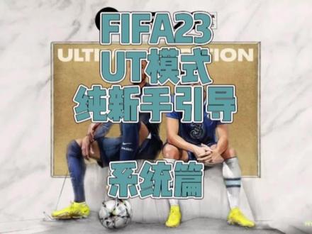 #fifa23 今天是系统篇,主要讲一下UT主界面的各个菜单是干啥用的