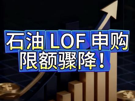 最低单日只能买 2 元,4 只热门石油 LOF 明日停牌警示,二级市场高溢价买入或亏大!
