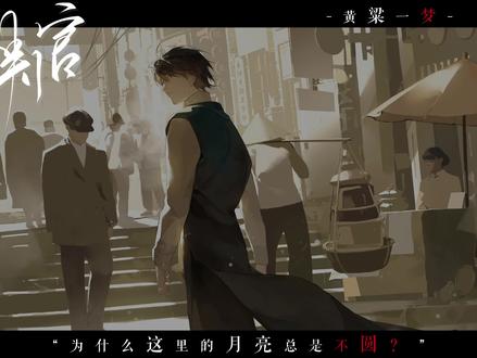 “尘不到,为什么这里的月亮总是不圆” #判官by木苏里 #判官广播剧 #尘不到 #闻时 #致歉一切 七夕前吃点咸的,营养均衡👉👈