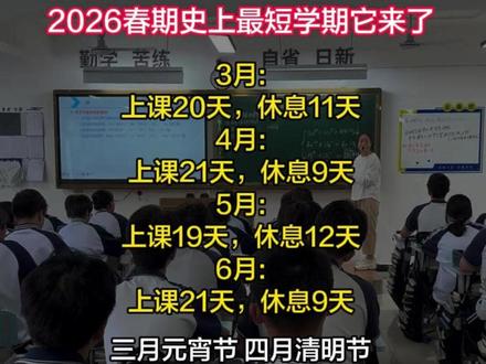 2026 春期反差感拉满! 学生:休息 41 天,月月有假 老师:刚讲完知识点,又要放假了… 这学期的教学进度,主打一个 “挤”#开学 #最短学期 #2026开学 #老师精神状态 #假期自由
