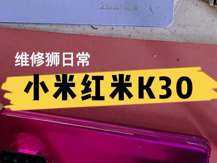 小米红米K30拆机教程,五一不放假#小米手机 #手机维修 #修手机 #五一出游 @DOU+小助手