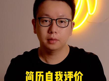 #十万个怎么做 #求职 #求职简历最难写的自我评价用一条公式就能搞定@抖音小助手@DOU+小助手