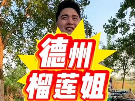 山东省德州市庆云县榴莲190元仅退款事件全程#创作者伙伴计划 #商家互助会 #德州榴莲仅退款 @程大叔 @尘埃落定(雨夜屠夫)