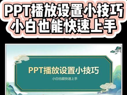 PPT播放设置小技巧,小白也能快速上手。赶紧点赞收藏起来!#ppt #ppt技巧 #课件 #实用办公技巧 #放映 @DOU+小助手 @抖音小助手 @抖音创作者中心 @抖音