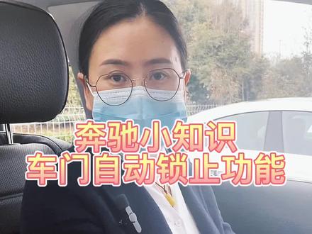 奔驰小知识-车门自动锁止功能 #奔驰 #用车知识 #张家港海星@梅赛德斯-奔驰