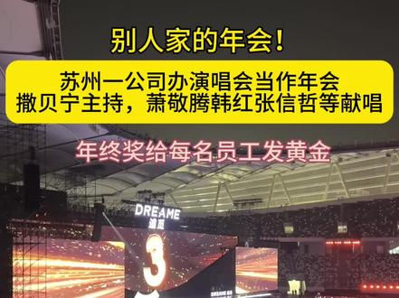 别人家的年会!苏州一公司办演唱会当作#年会 ,由央视#撒贝宁 、龚韵熹主持,李克勤、#韩红 、#张信哲 、毛不易、萧敬腾、陈慧琳等多位明星嘉宾参加演出 #追觅