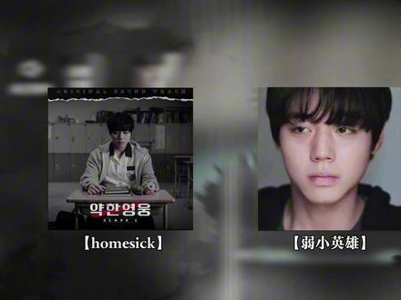得了一种听了homesick就想哭的病 #配音 #homesick #弱小英雄 #延时恩