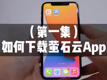 #快乐暑期拿来吧你 #萤石教程 如何下载萤石云视频 #教程 #上热门 #监控 #涨知识 @萤石智能家居官方