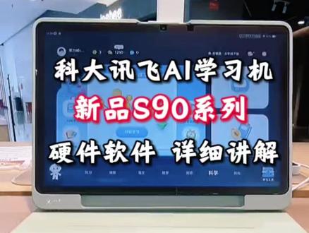 科大讯飞AI学习机,新品S90系列,硬件软件详细讲解#学习机#护眼学习机#科大讯飞ai学习机#疯狂动物城2#中高考