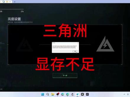 三角洲行动提示显存不足怎么办? 打开三角洲行动报错:「Out of video memory trying to allocate a rendering resource. Make sure your video card has the minimum required memory, try lowering the resolution and/or closing other applications that are running. Exiting…」;
中文报错:「尝试分配渲染资源时显存不足。请确保你的显卡满足最低内存要求,并尝试降低分辨率和/或关闭其他运行中的应用程序。正在退出……」。
此外,在未开启游戏的情况下,GPU 占用率依然偏高,表现异常。
#三角洲行动 #显存不足 #三角洲显存不足 #三角洲虚拟内存 #虚拟内存