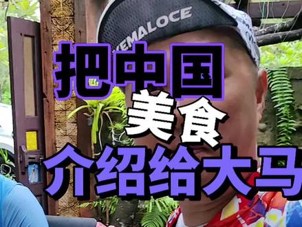 马来西亚辣堡了解一下#骑行 #环球旅行