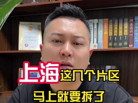 上海的这几个片区要拆了,有没有你家!
#抖音房产 #买房那些事 #房贷 #干货分享 #拆迁