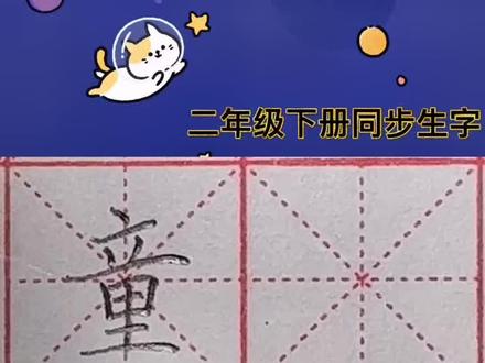 二年级下册“童”#规范字书写 #硬笔楷书 #墨林书画培训