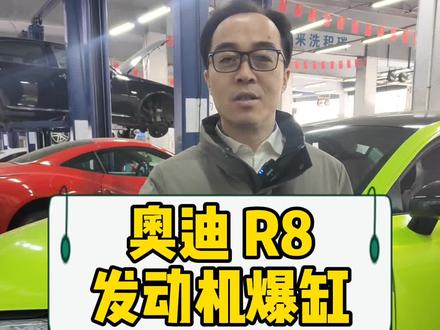 #奥迪R8 #兰博基尼 同款V10 5.2L #发动机爆缸 到底是什么原因呢?#刘团长