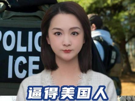 逼得美国人跑中国网上吐苦水,ICE到底有多狠? (编辑:小雅) #媒体精选计划