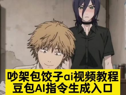 吵架包饺子视频制作教程特 光脚脚踩面粉包饺子ai 和我吵架还让我包饺子 女子用脚包饺子 #随便ai随便玩 #豆包ai #吵架包饺子ai视频 #崩铁 #包饺子 可恶的铃和我吵架还要我包饺子给你吃 吵架包饺子ai视频怎么制作 ai视频教学