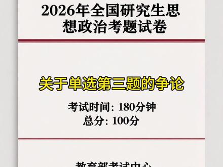 关于26考研政治第三题的争论 #26考研政治 #26考研政治真题
