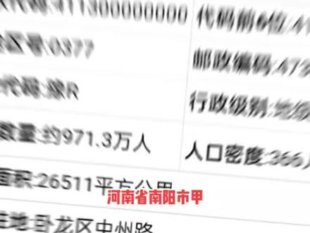 河南省南阳市,地级市区号0377邮编473000,豫R,现辖2区10县1县级市邓州#最新消息