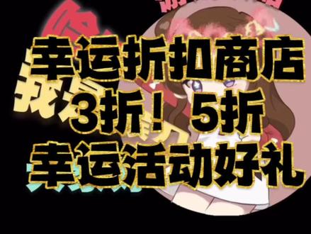 口袋奇兵 活动篇 幸运折扣商店「三折、五折」幸运活动好礼!
#口袋奇兵 #手游 #游戏教程
#游戏攻略 #成长不止100种 #萌新攻略 #益智游戏