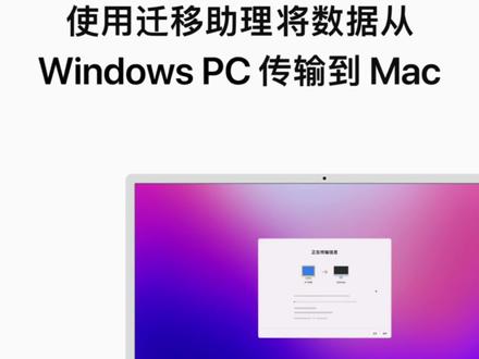 如何使用迁移助理将数据从 Windows PC 传输到 #Mac? #Apple #Apple支持 #Apple小课堂