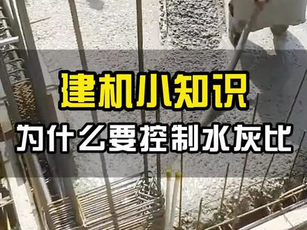 配置混凝土施工时,为什么要严格的控制水灰比例?#混凝土 #混凝土施工#混凝土配合比 #知识分享 #长知识