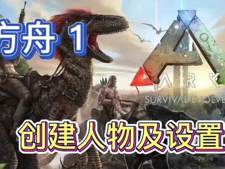 方舟-孤岛-1-实况教程开局捏角色和单机倍率设置最优体验 #单机游戏 #steam游戏 #方舟生存进化