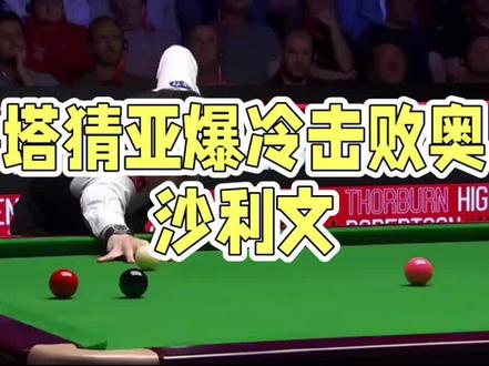 塔猜亚逆袭奥沙利文夺第二冠