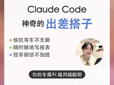 带一个AI助理出差 它能做什么?#Claude code #自学AI #职场 #出差