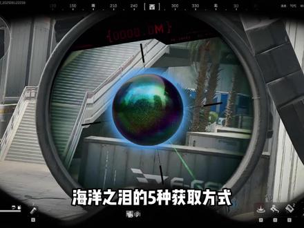 海洋之泪的五种获取方式#海洋之泪 #三角洲行动