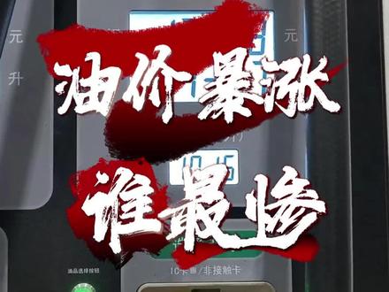 油价敢涨70%?全国14亿人第一个倒霉的,根本不是车主!#油价上涨 #油价太高 #华澳实业