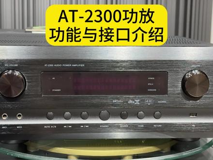 天逸全景声多声道全景声影院KTV功放推荐AT2300 功能接口介绍#发烧音响 #发烧友 #发烧hifi #诚信音响 #家庭影院