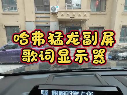 猛龙副屏歌词显示器 档位显示屏这利用一下改了一个歌词显示器。效果还不错。这是第1版,还有另外的想法改完之后大家看看哪个好?#哈弗猛龙 #用车分享 #副屏歌词提示器