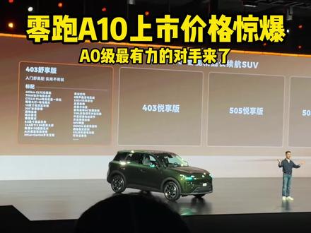 零跑A10价格来袭,就这个价格真没招你们觉得怎#零跑A10提前锁定2026年爆款车 #零跑A10一路都很灵 #零跑A10 #零跑A10开启激光雷达8万时代