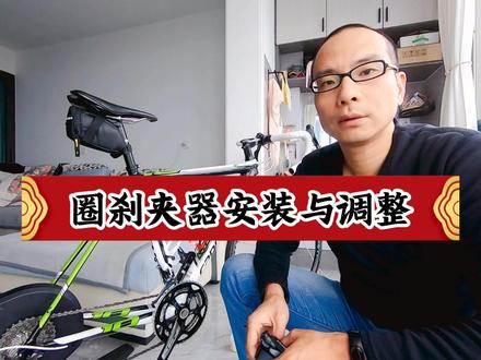 圈刹夹器的安装与调整 #山地自行车 #自行车维修 #折叠车 #自行车技巧 #户外骑行 #圈刹夹器安装与调整 #禧玛诺圈刹夹器 #公路自行车新手入门教程 #公路自行车小姐姐 #公路自行车骑行爱好者