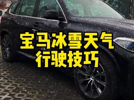 宝马冬季冰雪天气开车防滑小技巧#宝马 #每天一个用车知识 #冬季用车 #宝马x5 #dou是好车