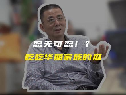 忍无可忍!?吃吃华丽家族的瓜 #财经 #市场 #华丽家族