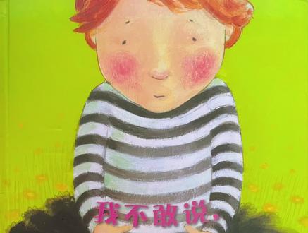 有声绘本《我不敢说 我怕被骂》#儿童绘本故事 #让阅读成为一种习惯 #绘本故事 #睡前阅读 #睡前故事大全 #亲子共读 #有声绘本 #绘本完整版 #书单 #陪伴成长的每个瞬间 #每日一读 @抖音小助手 @DOU+上热门 @抖音