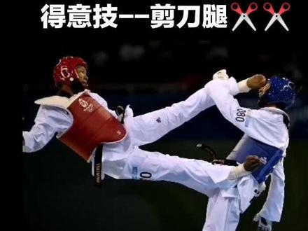 爆虐对手,善用剪刀#跆拳道 #搏击#功夫#比赛 #腿法 #运动 #热门@DOU+小助手