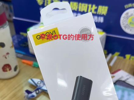 苹果OTG使用方法