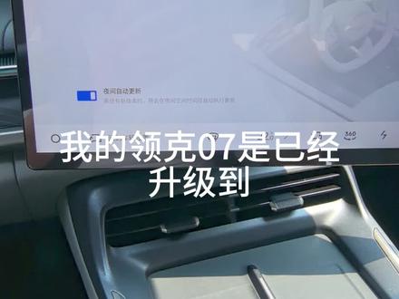 我的领克07又双叒升级了,当然我已经升级最新Flyme Auto 1.8.0,一直期待的NFC数字钥匙来咯!@领克 #领克智行 #领克07 #一家人的天才装备