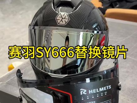 赛羽碳纤维头盔SY666,替换镜片来了兄弟们,一共四个颜色 #赛羽碳纤维头盔 #头盔镜片 #极光银镜片 #头盔配件 #摩托车头盔