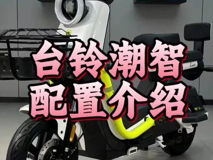 台铃潮智配置介绍
#电动车 #电动车维修 #台铃电动车 #分享有趣的视频