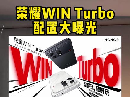 喜欢打游戏的宝子,你们又多了一个新选择 #游戏手机 #荣耀win #新机发布 #性价比手机
